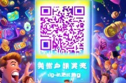 开启QQ红包之旅，开启社交游戏之旅