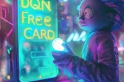 你可能会不知道的，DQN免做卡怎么领取？