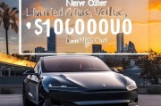 特斯拉新优惠，限时领取，价值1万，错过就要后悔！