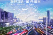 跨省交通补贴，助力区域经济连接的新引擎—新政策解读