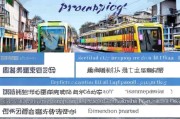 南宁电车购车补贴申请指南，政策解读、流程详解与注意事项