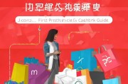 京东首购礼金领取必看！这些小技巧让你快速上手