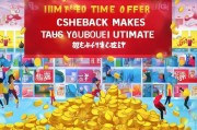 限时优惠，返利让淘宝成为你的万能金库