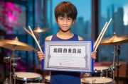 架子鼓证书领取指南—让技能证书提升你的舞台表现力