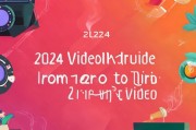 2024年最全视频获客指南，从0到1打造爆款视频，轻松获取精准客户！