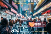 福州获客预订攻略，如何精准选择，让生意更上一层楼？