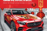 奔驰虎年红包领取指南
