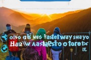 户外旅游获客最快的方法，你掌握了吗？
