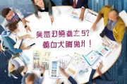 招商获客难题？这5招帮你破解困局，实现精准引流！